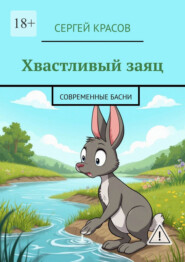 Хвастливый заяц. Современные басни