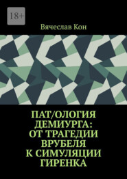 Пат/ология демиурга: от трагедии Врубеля к симуляции Гиренка