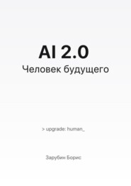 AI 2.0. Человек будущего