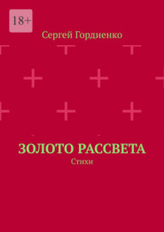 Золото рассвета. Стихи