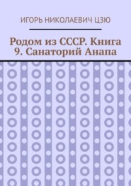 Родом из СССР. Книга 9. Санаторий Анапа