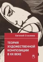 Теория художественной композиции в ХХ веке