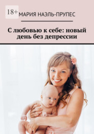 С любовью к себе: новый день без депрессии