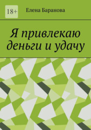 Я привлекаю деньги и удачу