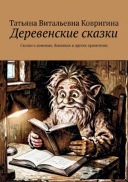 Деревенские сказки. Сказки о домовых, банниках и других хранителях