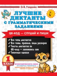 Лучшие диктанты с грамматическими заданиями. QR-код – слушай и пиши. 1 класс (+ QR-коды)