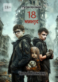 Восемнадцать минус. Часть 1. Коляновка