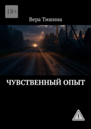 Чувственный опыт
