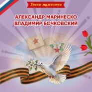 Уроки мужества. Александр Маринеско. Владимир Бочковский