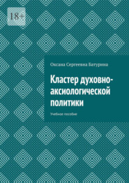 Кластер духовно-аксиологической политики. Учебное пособие