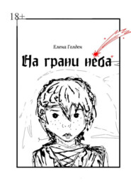 На грани неба