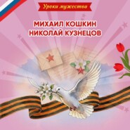 Уроки мужества. Михаил Кошкин. Николай Кузнецов