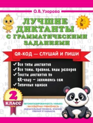 Лучшие диктанты с грамматическими заданиями. QR-код – слушай и пиши. 2 класс (+ QR-коды)