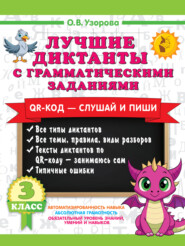 Лучшие диктанты с грамматическими заданиями. QR-код – слушай и пиши. 3 класс (+ QR-коды)