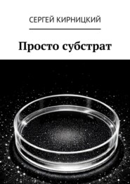 Просто субстрат