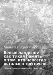 Белые ландыши — как тихая память о том, кто навсегда остался в той весне. Сборник стихов о славных сынах Отечества