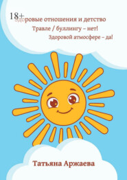 Здоровые отношения и детство. Травле/буллингу — нет! Здоровой атмосфере — да!