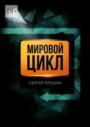 Мировой цикл