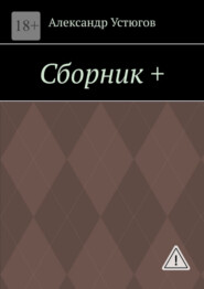 Сборник +