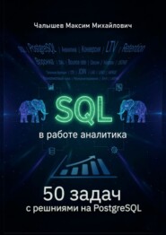 SQL для аналитика. 50 задач с решениями на PostgreSQL