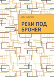 Реки под броней