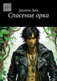 Спасение орка
