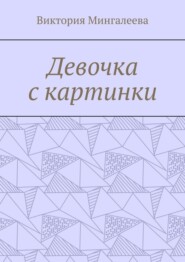Девочка с картинки