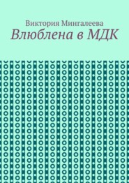 Влюблена в МДК