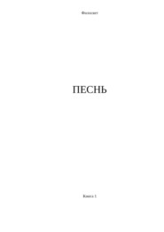 Песнь. Книга 1