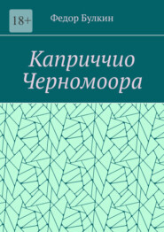 Каприччио Черномоора