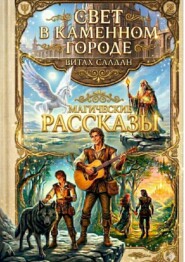 Свет в каменном городе. Магические рассказы