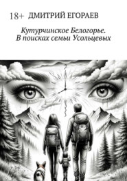 Кутурчинское Белогорье. В поисках семьи Усольцевых