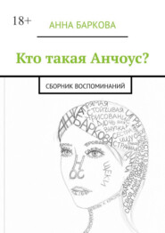 Кто такая Анчоус? Сборник воспоминаний