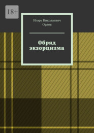 Обряд экзорцизма