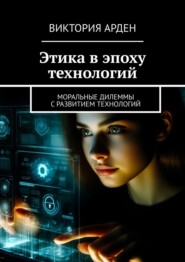 Этика в эпоху технологий. Моральные дилеммы с развитием технологий