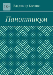 Паноптикум