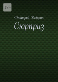 Сюрприз