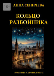 Кольцо Разбойника