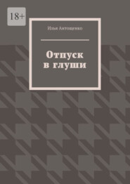 Отпуск в глуши