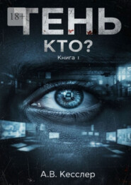 Тень: Книга 1. Кто?