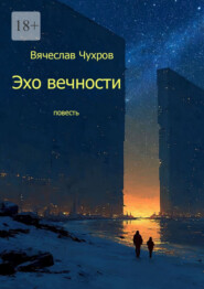 Эхо вечности