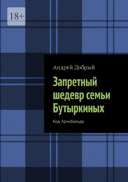 Запретный шедевр семьи Бутыркиных. Код Арчибальда