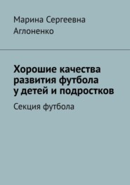 Хорошие качества развития футбола у детей и подростков. Секция футбола