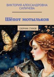 Шёпот мотыльков. Сборник стихов