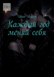 Каждый год меняй себя