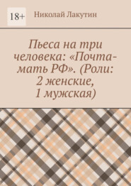 Пьеса на три человека: «Почта-мать РФ». (Роли: 2 женские, 1 мужская)