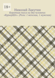 Короткая пьеса на два человека: «КурьерША». (Роли: 1 женская, 1 мужская)