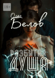 Разбитая Душа
