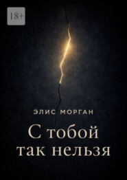 С тобой так нельзя. Истории о границах, власти и выборе себя