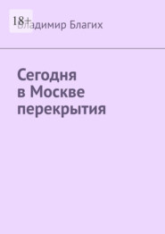 Сегодня в Москве перекрытия